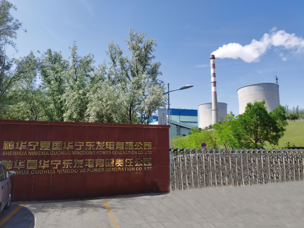 神華寧夏國華神東發電有限公司